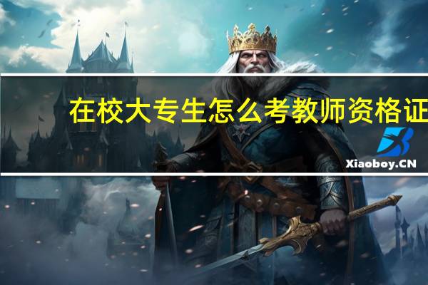 在校大专生怎么考教师资格证