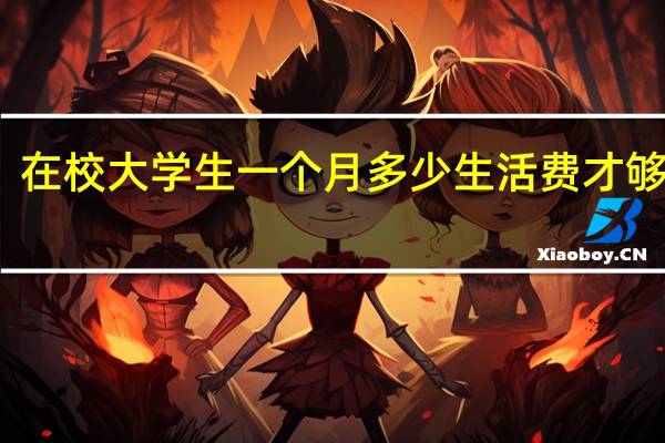 在校大学生一个月多少生活费才够用啊