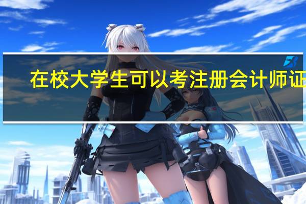 在校大学生可以考注册会计师证吗