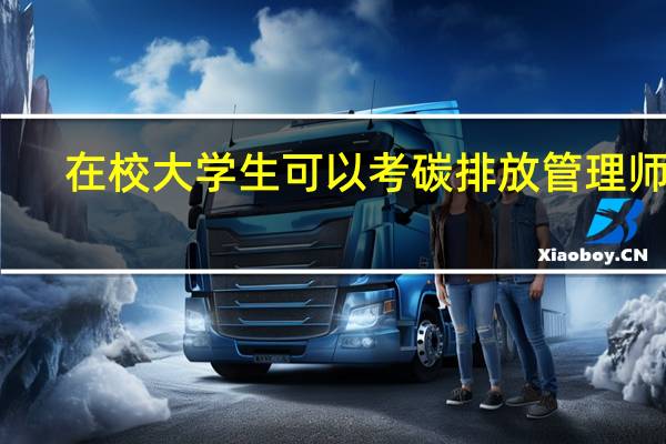 在校大学生可以考碳排放管理师吗