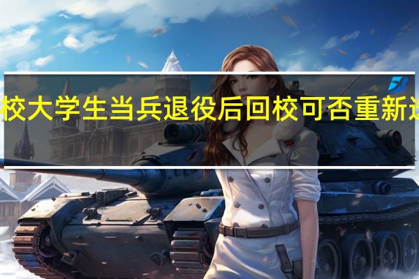 在校大学生当兵退役后回校可否重新选择专业