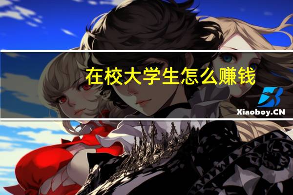在校大学生怎么赚钱