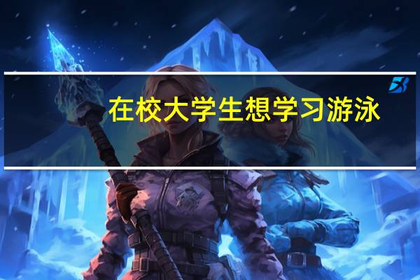 在校大学生想学习游泳,选择报班可以吗