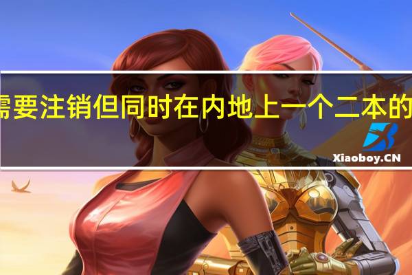 在校大学生户口迁至澳门 原户籍需要注销 但同时在内地上一个二本的学校 学校好像不招收侨生 要变更学籍身
