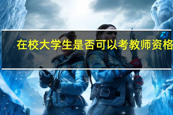 在校大学生是否可以考教师资格证