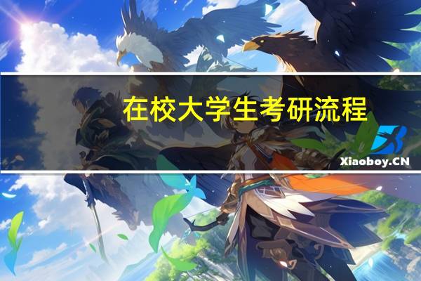 在校大学生考研流程