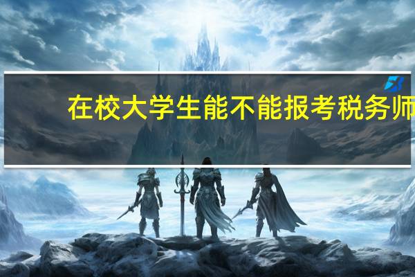 在校大学生能不能报考税务师