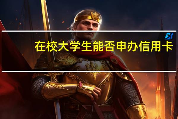 在校大学生能否申办信用卡