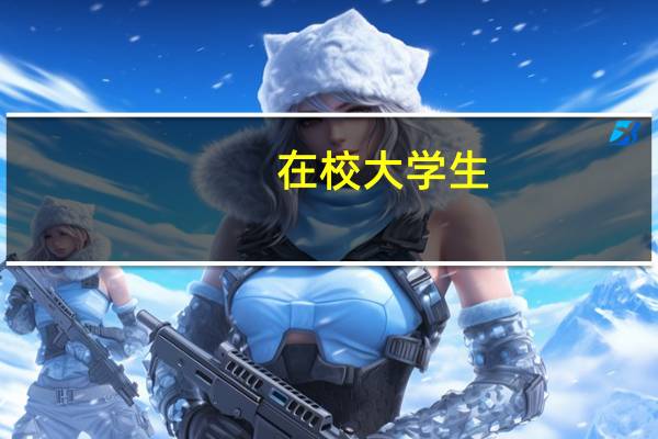 在校大学生，中央空调专业，5