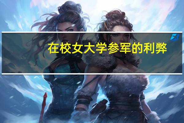 在校女大学参军的利弊
