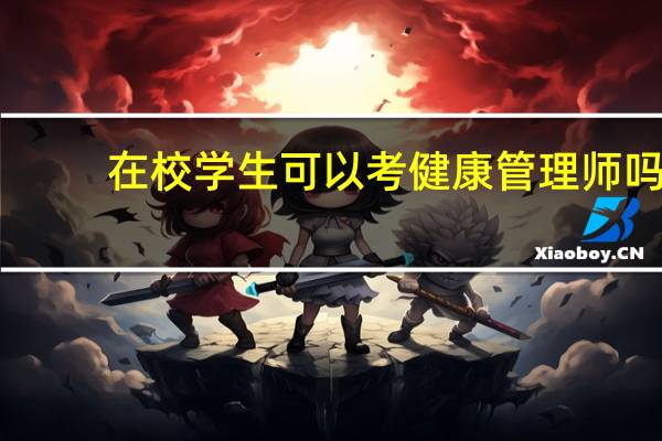 在校学生可以考健康管理师吗
