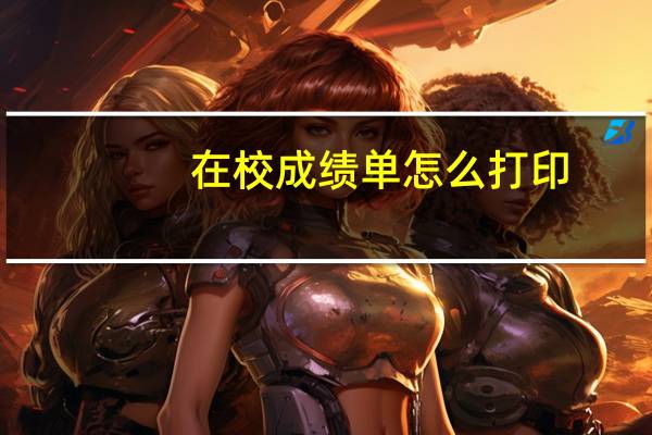 在校成绩单怎么打印