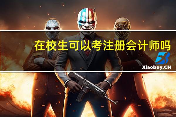 在校生可以考注册会计师吗
