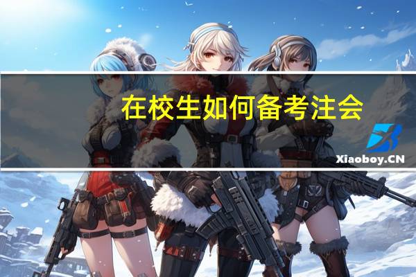 在校生如何备考注会