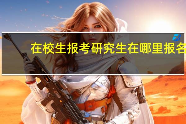 在校生报考研究生在哪里报名