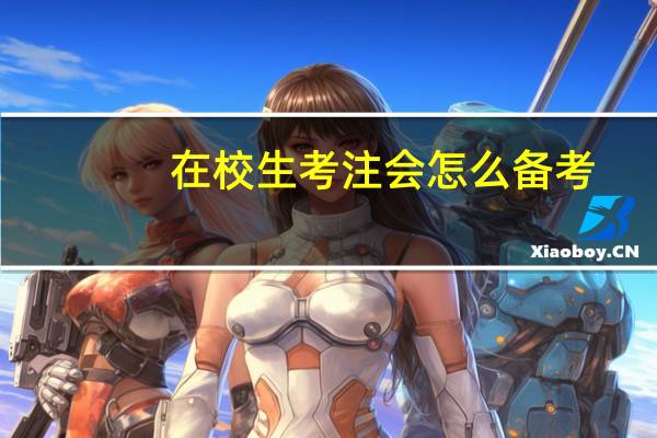 在校生考注会怎么备考