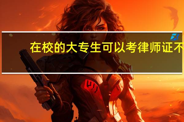 在校的大专生可以考律师证不