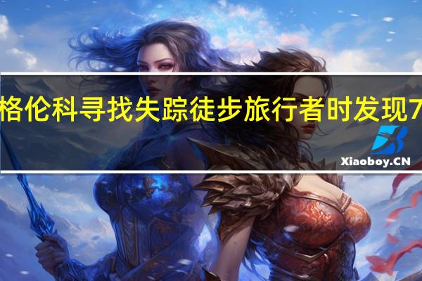 在格伦科寻找失踪徒步旅行者时发现77岁尸体