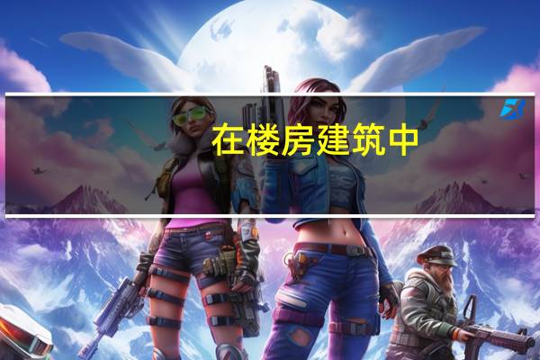 在楼房建筑中,楼层或楼面标高由下向上传递常用什么方法