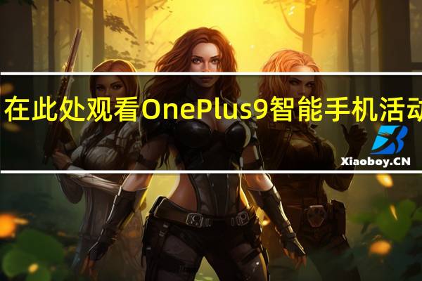 在此处观看OnePlus9智能手机活动直播