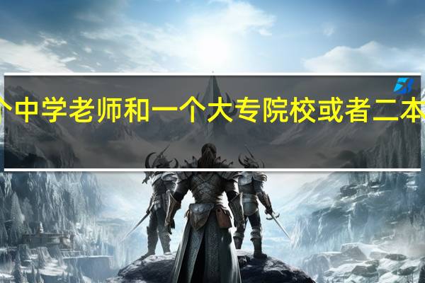 在武汉一个中学老师和一个大专院校或者二本院校老师的比较