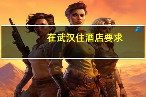 在武汉住酒店要求