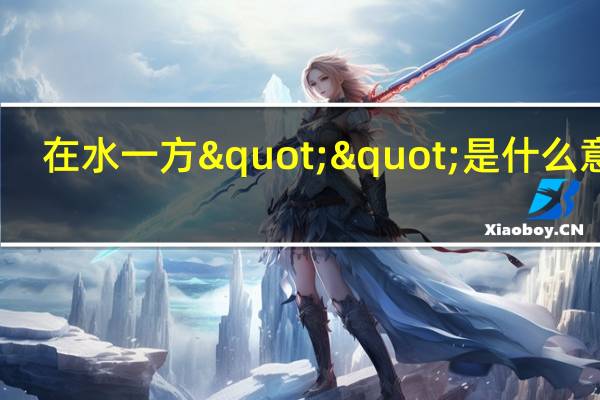 在水一方""是什么意思