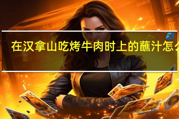 在汉拿山吃烤牛肉时上的蘸汁怎么做