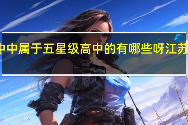 在江苏高中中属于五星级高中的有哪些呀 江苏省新海高级中学