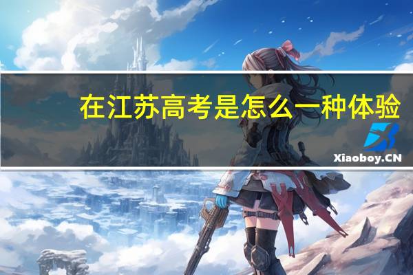 在江苏高考是怎么一种体验