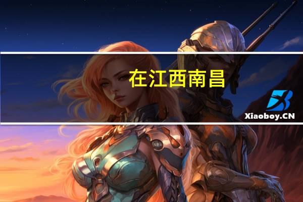 在江西南昌，学习什么专业比较好就业，只有初中学历
