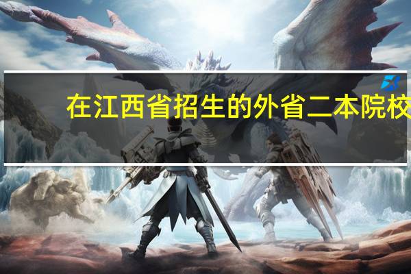 在江西省招生的外省二本院校