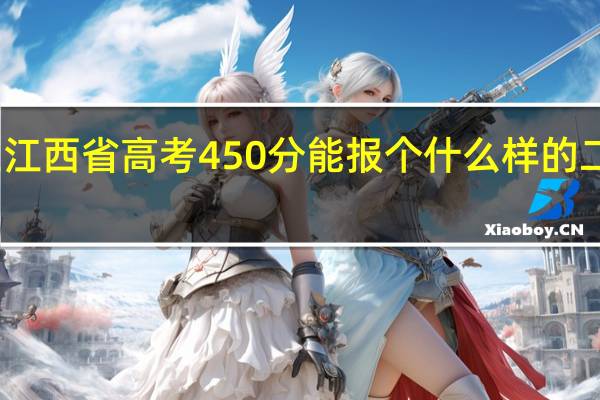 在江西省高考450分能报个什么样的二本学校