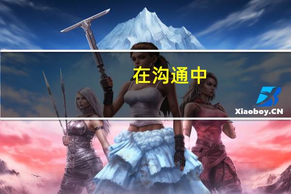 在沟通中，我们可以通过哪些方面表达意见