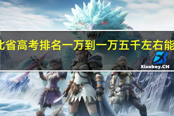 在河北省高考排名一万到一万五千左右能上什么学院