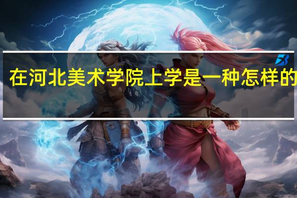 在河北美术学院上学是一种怎样的体验