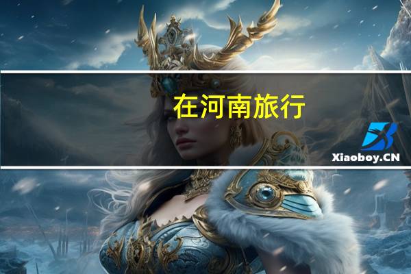 在河南旅行，有什么口碑极好的酒店值得选择