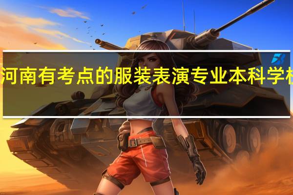 在河南有考点的服装表演专业本科学校有哪些