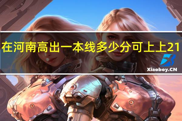 在河南高出一本线多少分可上上211大学