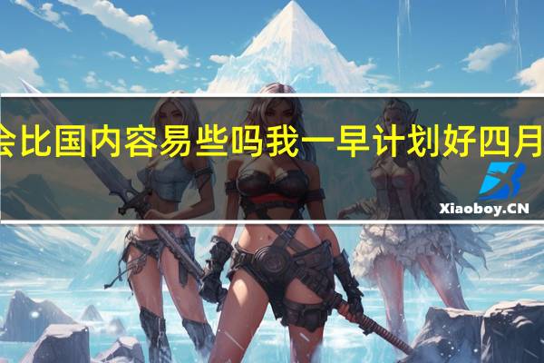 在泰国考雅思会比国内容易些吗 我一早计划好四月份去泰国过泼水节的，但各种原因雅思拖后到现在，三月