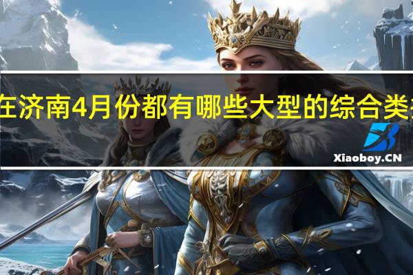 在济南4月份都有哪些大型的综合类招聘会