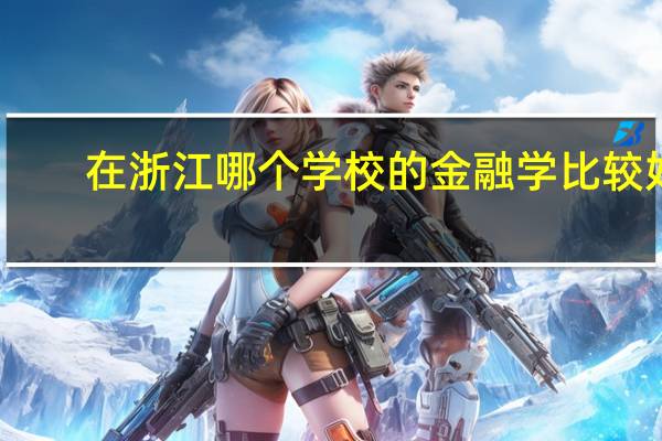在浙江哪个学校的金融学比较好
