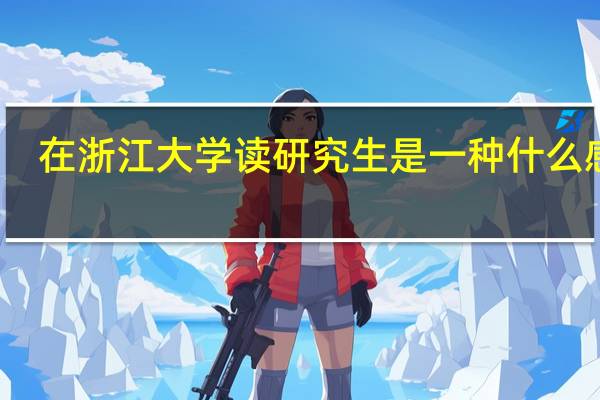 在浙江大学读研究生是一种什么感受