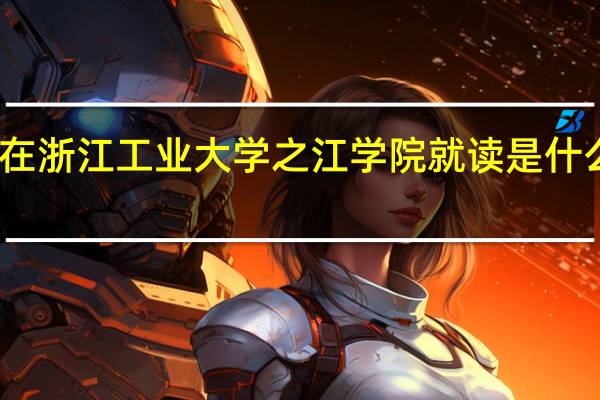 在浙江工业大学之江学院就读是什么体验