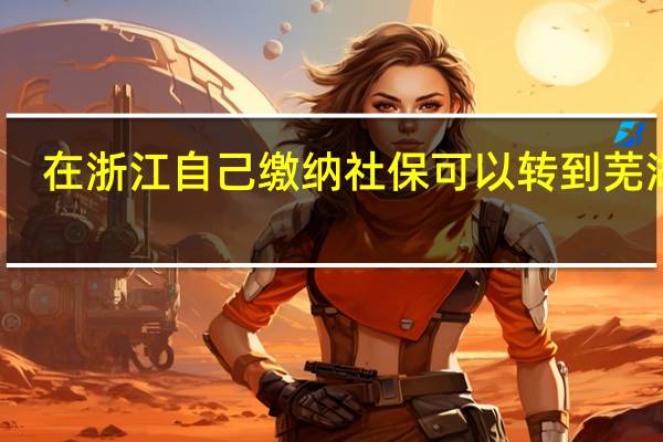 在浙江自己缴纳社保可以转到芜湖么