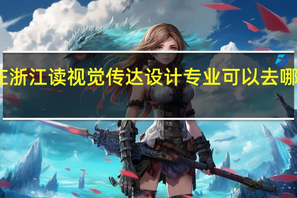 在浙江读视觉传达设计专业可以去哪些学校