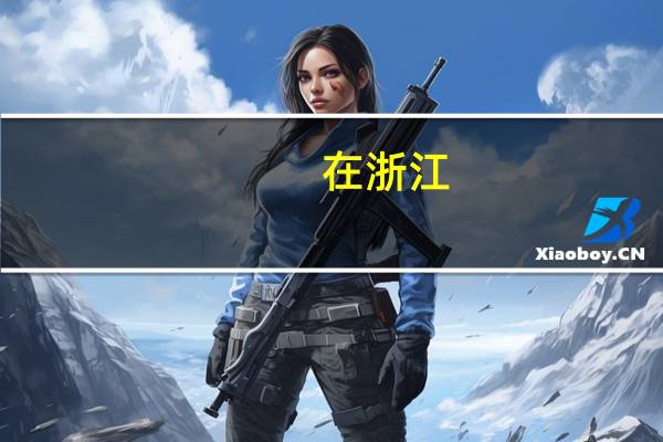 在浙江，高考名次要多少名才能上本科