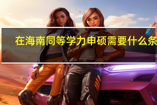 在海南同等学力申硕需要什么条件
