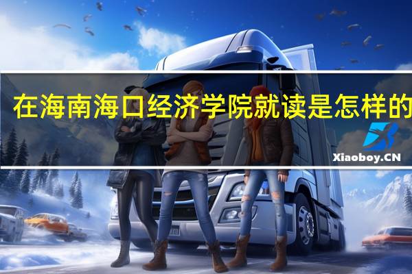 在海南海口经济学院就读是怎样的体验