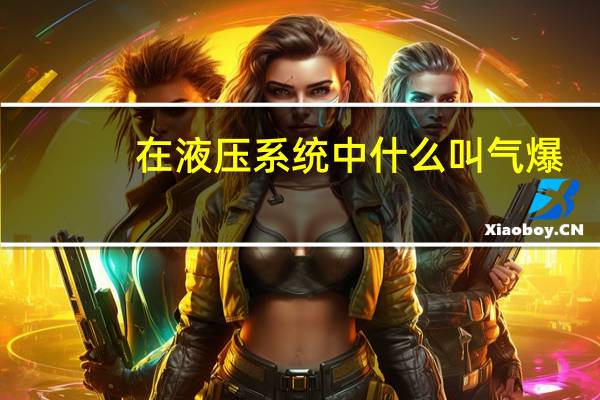 在液压系统中什么叫气爆